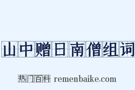 山中赠日南僧组词是什么意思的图片